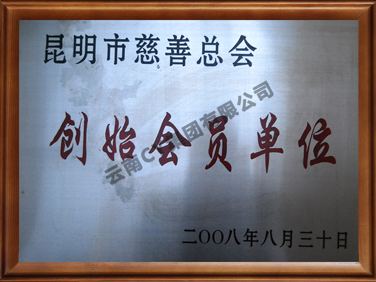 创始会员单位