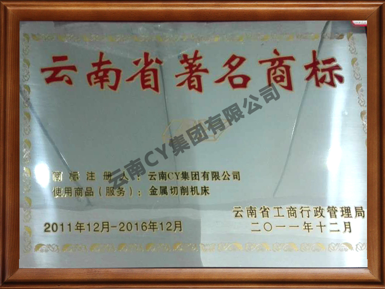 云南省著名商标-乐鱼-金属切削机床