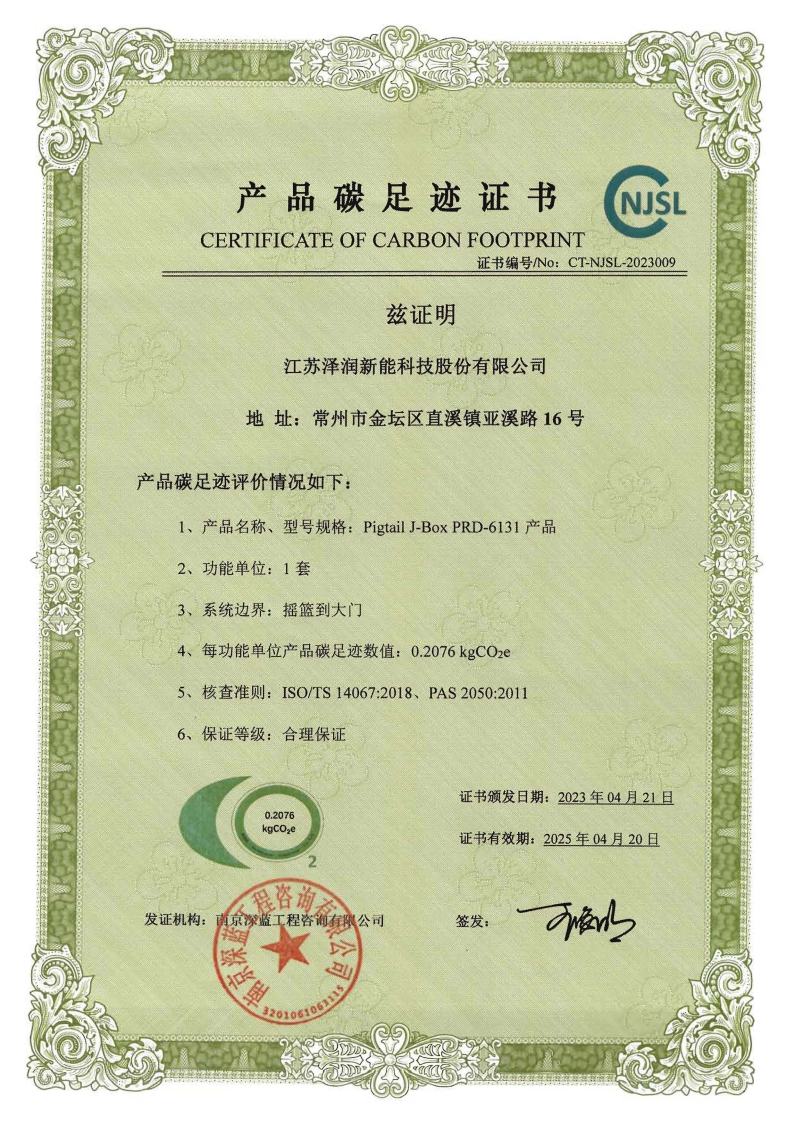泽润碳核查碳足迹证书.png